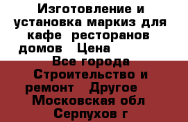 Изготовление и установка маркиз для кафе, ресторанов, домов › Цена ­ 25 000 - Все города Строительство и ремонт » Другое   . Московская обл.,Серпухов г.